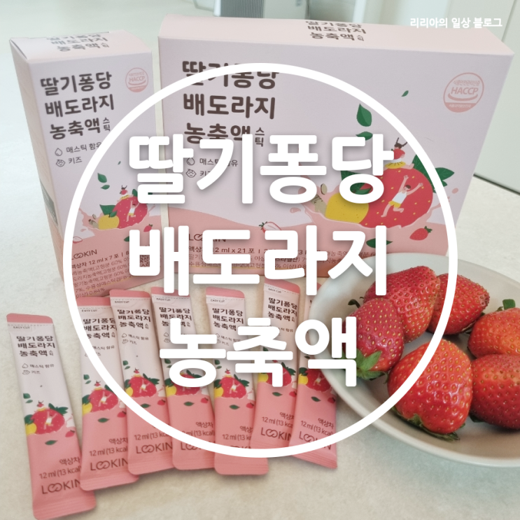 [루킨] 어린이 목에 좋은 딸기퐁당 배도라지 농축액