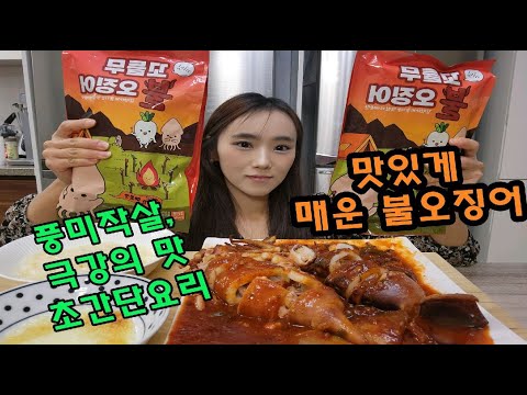 간편하게 즐기는 빨간맛 끼닛 꼬들무 불 오징어 볶음  / 먹방