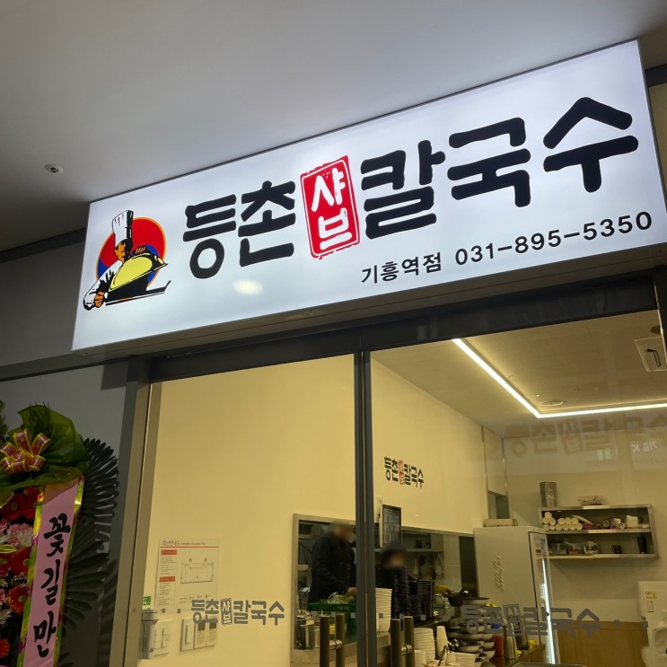[용인/기흥] 기흥역/ 기흥구청 맛집 추천 ‘등촌샤브칼국수’