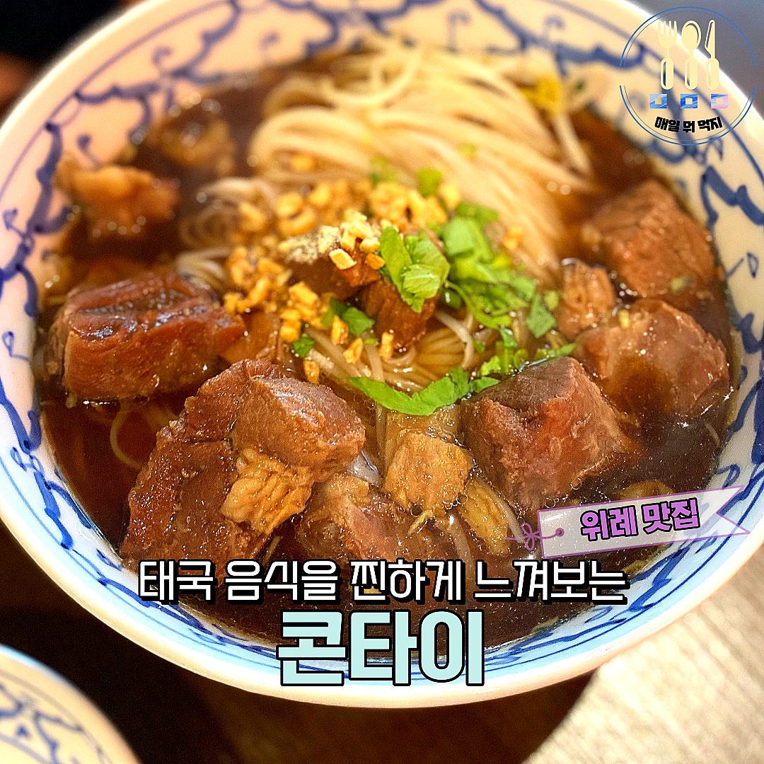 동남아의 향을 가득 느낄 수 있는 곳🌿
태국식 돼지 등뼈 쌀국수🍜
완전 풍부하고 깊은 국물의 맛❤️

밥에 쓱쓱 비벼먹는 돼지고기 볶음밥과
해산물 볶음밥은 완전 별미 🙃

소고기가 두툼하게 들어있는 쌀국수도 있어요!🍴

찐 태국의 향이 느껴지는 곳🇹🇭🇹🇭
화려한 향신료로 집나간 입맛 돋우는
주말에 태국 음식 어때요?!🥰 

- - - - - - - - - - - - - - - - - - - - - - - - - - - - - -
📌 콘타이 위례스타필드점
📌 주소 : 경기 하남시 위례대로 200 , 4층
📌 영업시간 : 매일 10:00 - 22:00
- - - - - - - - - - - - - - - - - - - - - - - - - - - - - -
#콘타이 #콘타이위례 #위례스필맛집 #위례맛집 #위례스타필드맛집 #위례스타필드 #태국음식맛집 #하남맛집 #마천맛집 #송파맛집 #남위례맛집 #데이트코스 #맛집공유 #맛집추천 #먹팔해요 #맛팔 #일상 #소통