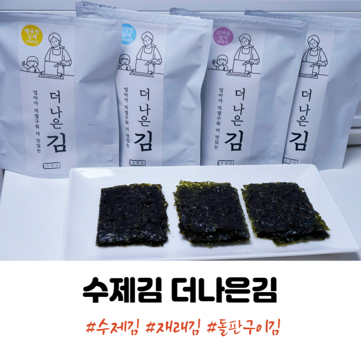 수제김 돌판구이김 더나은김 유아반찬으로 추천!
