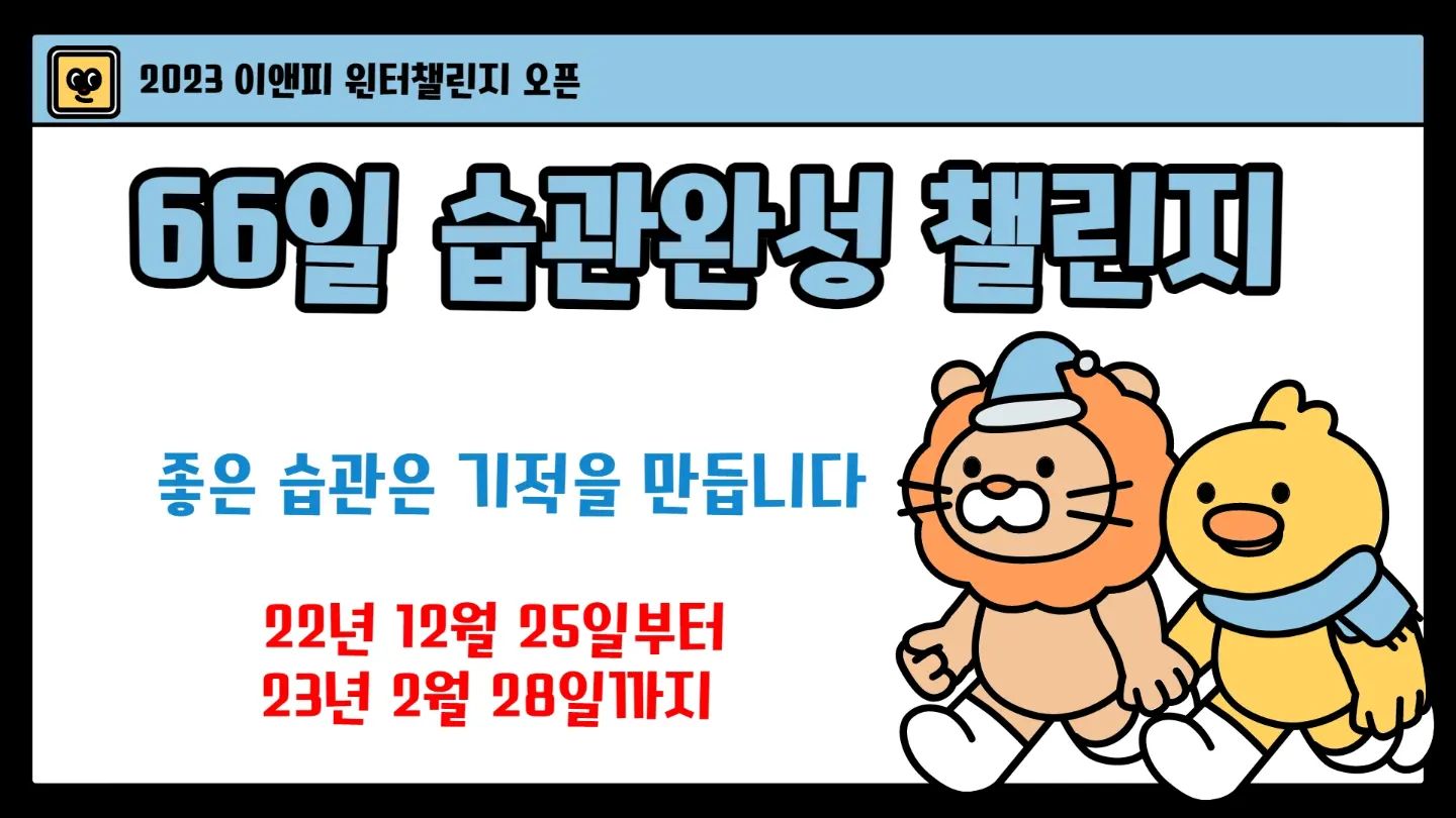 ❄윈터챌린지 
▶ 22년 12월 25일(일)부터- 23년 2월 28일 (66일)

✊도전방법
1) 윈터챌린지 선택 
(재학생, 학부모님, 외부 일반인 신청가능)
2) 도전비 입금 or 결제
3) 66일 습관달력 제공 , 미션 수행 
4) 수료식, 시상식 참여 

📌윈터챌린지 특색 
1) 담당 코치님께 개별인증샷 전송
2) 단톡방: 돌발미션 수행, 선물받기 
3) 66일 완주자: 수료증, 메달 수령 
4) 우수 챌린져: 수료 & 시상 

윈터챌린지 신청 
https://smartstore.naver.com/enpedu/ 
products/7709142692 

#겨울방학특강 
#걷기챌린지 
#학습챌린지 
#대구영어학원 
#수성구영어학원 
#전국온라인학습 
#이앤피어학원
#이앤피홈클래스