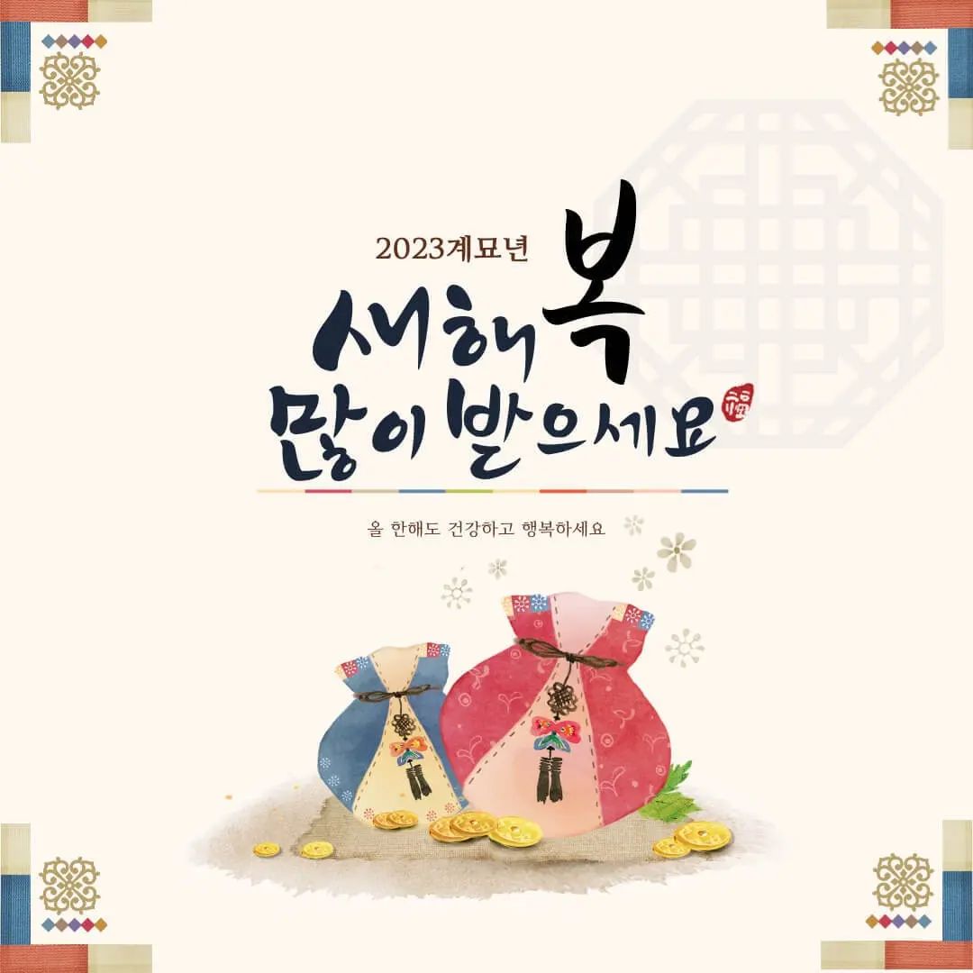 2022년 임인년.
수고많으셨습니다.

2023년 계묘년에는.
항상 건강하시고,
좋은 일들만 가득하시길 바랍니다.

#2022년 #2023년 #계묘년 #새해인사 #새해복많이받으세요