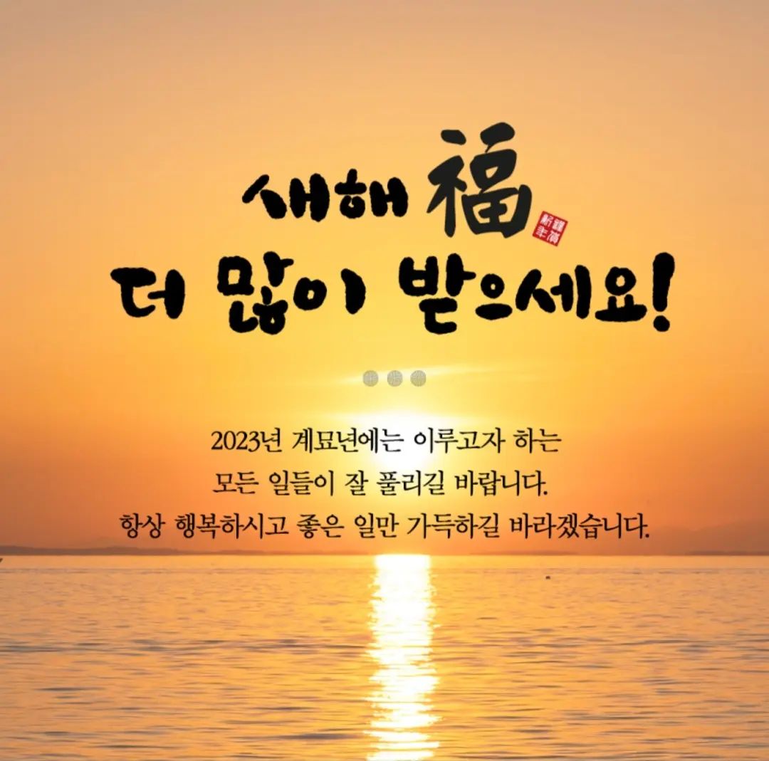 2023년 계묘년입니다^^ 

모두 새해 복 많이 받으시고
하시는 일 잘 되시길 기원하겠습니다.

#새해결심 #새해 #다짐
#건강 #행복 #실천
#감사 #부자 #나눔