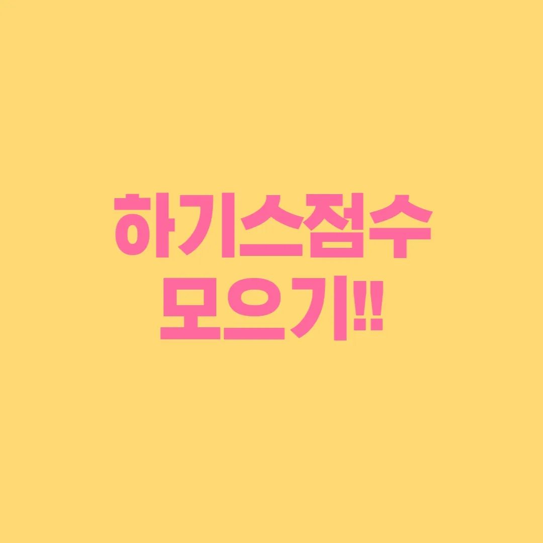혹시 하기스점수모으기하고 계신분 있나요?
저는 극강의 귀차니즘이라 이런거 잘안하는데 우연히 알고나서 첫째때 기저귀받아봤어요ㅋㅋ
어렸을때 우표수집이나 연예인사진같은거 오려서 다이어리꾸미고 교회가면 달란트?같은거 주면 모으고 한게 재밌어서 이것도 그런 재미로 모으고 있습니다 ㅋㅋ

기저귀도 하기스만 쓰는게 아니라서 저는 아직 100점이 안됐네요ㅋㅋ

#하기스점수 #하기스점수모으기 #하기스점수모으기👍
#육아소통