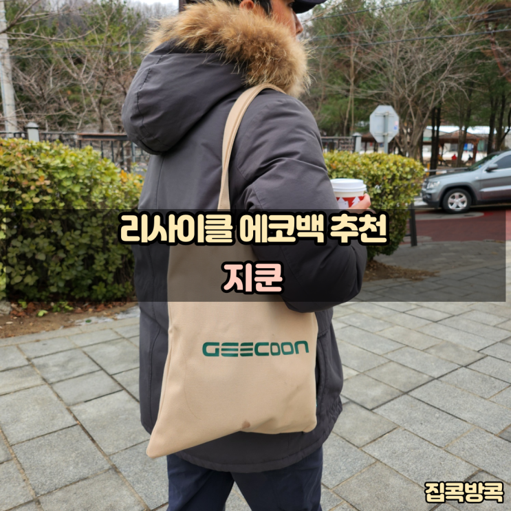 친환경소재 지쿤 에코백  MZ세대 가방 추천