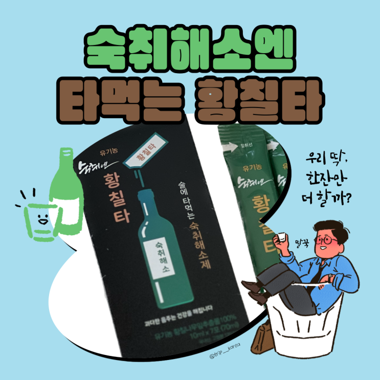 [ 숙취해소제 추천 ] 다음날이 깔끔한 숙취해소제 황칠타 먹어본 후기