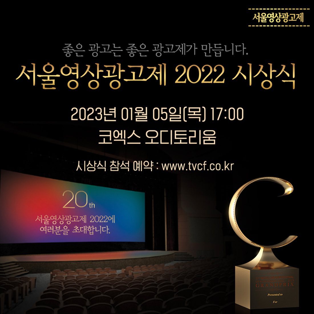 광고인이라면 모두가 들어봤을 <tvcf>에서 개최하는 <서울영상광고제 2022 시상식>이 열립니다!
-
1월 5일 목요일 17:00 
링크를 통해 예약후 참석해보세요✨
https://www.tvcf.co.kr/TvcfAward/JoinAward/JoinRequest.asp?JoinGubun=F&RegiRank=A