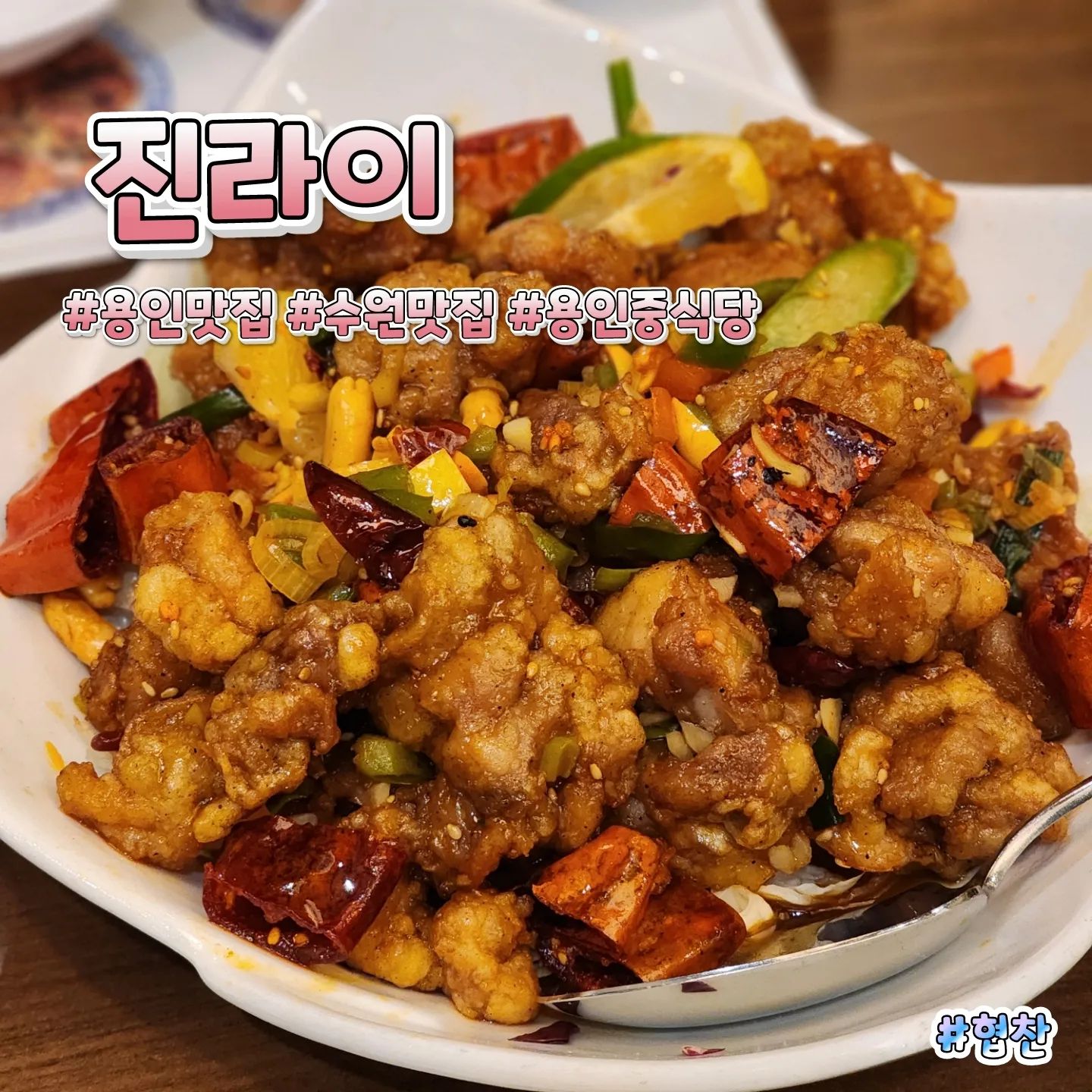 ⠀⠀⠀⠀⠀⠀⠀⠀⠀⠀⠀⠀⠀⠀⠀⠀⠀⠀⠀⠀⠀⠀⠀⠀⠀⠀⠀⠀⠀⠀⠀⠀⠀⠀⠀⠀⠀⠀⠀⠀🎈상호명 : 진라이
⛳위  치 :  경기 용인시 수지구 광교마을로 35 삼중프라자 2층
☝🏻한줄평 : 부담스럽지 않은 맛난 중식당