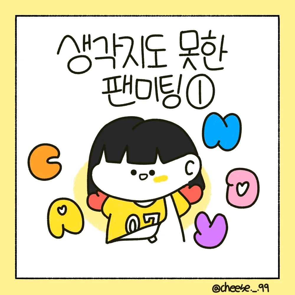 제가 12월에 엔시티드림을 보러 갔다왔습니다ㅜ🥹

장소도 멀고 미성년자라서 부모님이 못가게 하셨지만 아빠의 한마디로 가게 되었어요!
진짜 아빠 최고..👍👍

사실 저도 팬미팅에 가게될줄은 전혀 몰랐어요..당첨 메세지 받고 소리 지르고 난리도 아니었습니다..ㅎㅎ

근데 문제는 응모하려고 샀던 앨범이 아직도 안오고 있습니다...언제올까요..🥲

다음편에는 팬미팅 내용이 있을 예정이니 기대해주세요!!
.
.
.
#캐릭터 #일상 #일상툰 #인스타툰 #인스타툰그램 #인스타툰추천 #인스타툰맞팔 #시즈니 #엔시티 #엔시티드림 #nct #nctdream #candy #맞팔 #좋아요