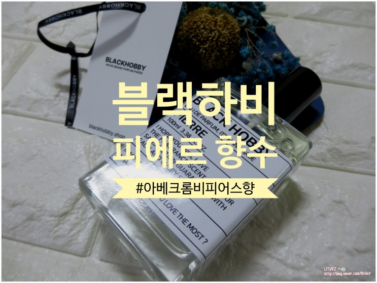 아베크롬비 매장향을 내게로 가져온 블랙하비 피에르 아베크롬비피어스 향수