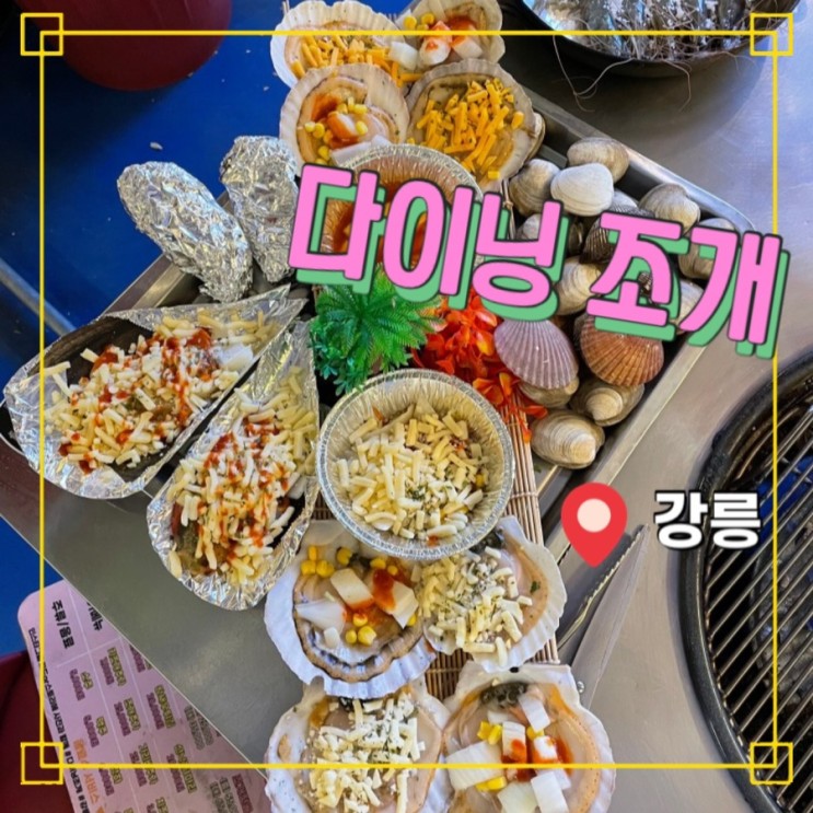 강릉 <다이닝 조개> 가성비 조개구이｜대하구이｜내돈내산 맛집 추천 !