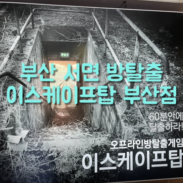 서면 방탈출 부산 꽃길 공포테마 이스케이프탑 프리즌 테마 후기