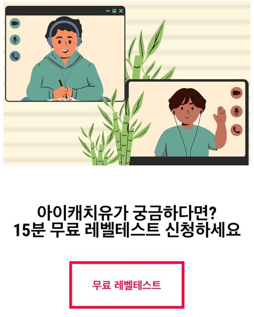 또리또리 on Instagram: "#광고
새해맞이 영어공부 고민이신분들
아이캐치유 이용해보세요~

희망하는 방식대로 선택가능해
전화영어, 화상영어 중 선택할 수 있고
희망하는 요일과 시간에 맞춰서 요청한
커리큘럼을 수행할 수 있는 선생님을 배정해줘요~

수업연기, 선생님 변경, 커리큘럼 or 일정변경 등
아무런 제한없이 이용이 가능하고
수강 중에 환불을 하더라도 잔여 수업에 대해 100% 환불!

누구나 무료로 그룹 클래스에 참ㅇ가능하고
더욱 다양한 회화 환경을 제공하기위한
아이캐치유만의 특별한 수업 여러분도 경험해보세요~

https://icatchu.co.kr/

CATCH4685 → 5% 추가 할인

#전화영어 #화상영어 #영어회화 #아이캐치유 #그룹클래스"