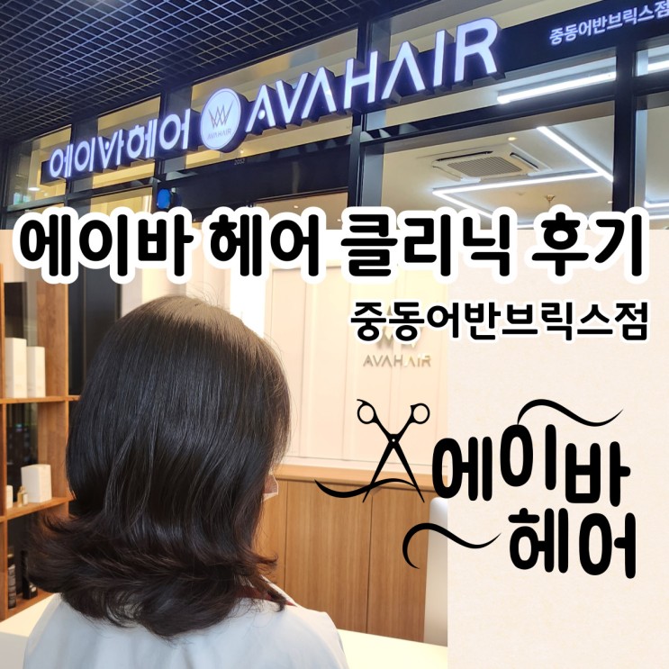 [창원 미용실 리뷰]에이바헤어에서 클리닉 받고 엔젤링 생김!(중동어반브릭스점 추천)