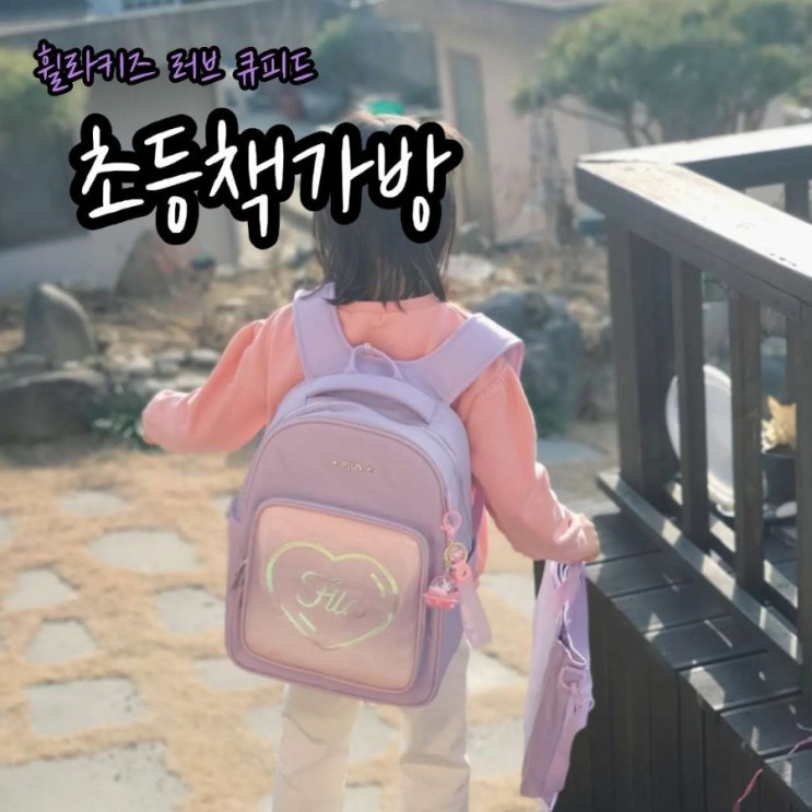 초등학생 신학기 가방 휠라키즈 러브 큐피드 예뻐!