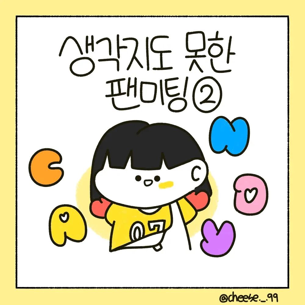 2편이 나왔습니다!!

처음인데 혼자가서 더 떨렸던 팬미팅..!

엠씨분이 HOT의 강타님이셔서 엄청 놀랐어요ㅋㅋㅋ
선후배 대통합?ㅋㅋㅋ

팬미팅이라서 그런지 무대 뿐만 아니라 재밌는것도 많이 하더라구요ㅎㅎ완전 재밌게 즐기다 왔습니다!!👍💚

제 팬미팅 이야기 봐주셔서 감사합니다!
뒤에 영상도 있으니 봐주시면 감사하겠습니다!!😆😆
.
.
.
#캐릭터 #일상 #일상툰 #인스타툰 #인스타툰그램 #인스타툰추천 #인스타툰맞팔 #nct #nctdream #candy #엔시티드림 #시즈니 #맞팔 #좋아요 #좋반 #follow