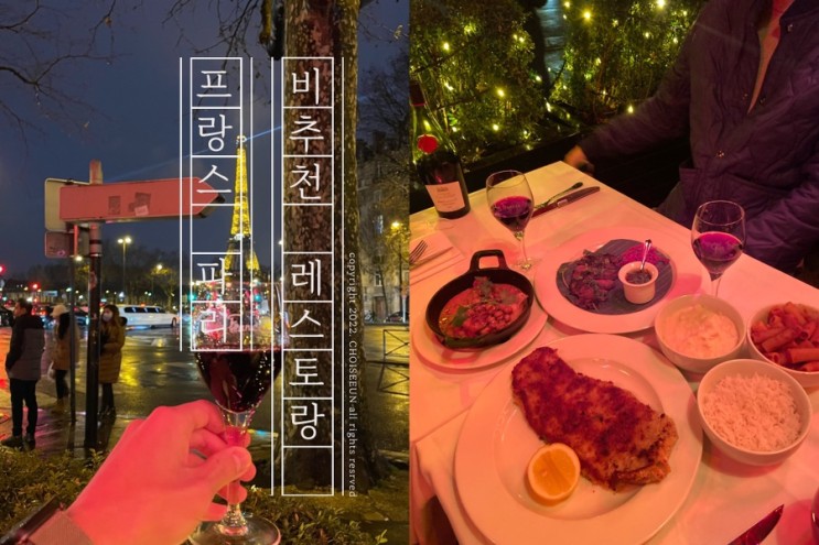 파리 에펠뷰 레스토랑 Chez Francis 추천은 글쎄