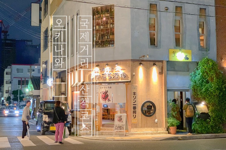 오키나와 국제거리에서 나미노우에 해변 산책 코스