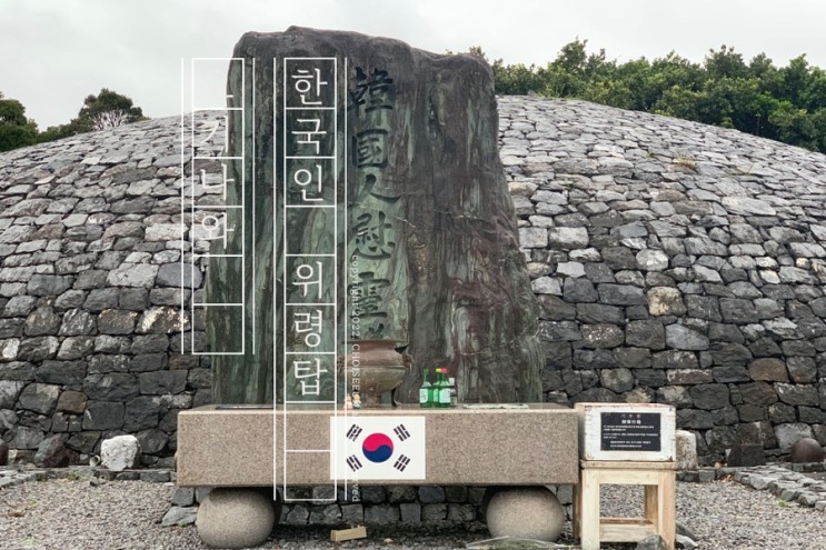 오키나와 여행 코스 오키나와 평화기념공원 한국인 위령탑