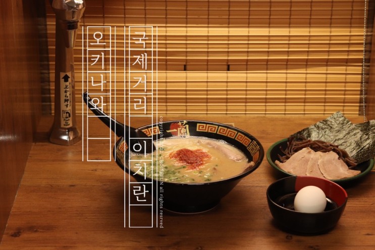 오키나와 국제거리 이치란라멘 주문 방법, 레시피 + 카드 결제 X