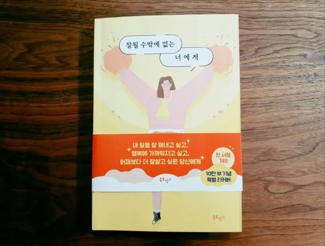Raye on Instagram: "#광고 #협찬 

올해 목표 중 하나가 독서였는데 "잘될 수밖에 없는 너에게" 를 선물받아 독서의 시간을 갖었습니다~❤️

'말많은소녀' 유튜브 채널을 운영 중이신 최서영 유튜버님이시자 작가님께서 쓰신 도서인데 자기계발과 동기부여에 도움이 되는 "잘될 수밖에 없는 너에게" 에세이를 적극 추천드리고 싶어요! '베스트셀러' 그리고 '10만 부 판매' 라는 타이틀과 어울리는 책이였습니다👏😍

여러 이야기들이 공감되어 읽는내내 작가님과 대화하는 기분마저 들었습니다. 그 중 하나는 행복에 대한 하하선 그리고 상한선에 대한 이야기였는데 행복에 대한 상한선 그리고 그 자격에 대해 한계선을 지정할 이유조차 없는데. '과한 욕심' 이란 단어로 규정짓고 누리지 못한 채 회피했구나. 하는 생각이 들었어요. 한번뿐인 소중한 내 인생인데. 나라는 주체를 뒤로 두고. 나 자신을 돌보거나 내 감정과 생각을 살피기 보다 상황에 휩쓸릴 때가 많았구나. 라는 생각과 그동안 내 감정과 마음에 솔직하지 못한 때를 돌아보게 되었어요. 

길 읽은 기분을 해소하는 몇 가지 방법에는 운동하기(내 몸의 소리에 귀 기울이기), 일기 쓰기(내 감정과 욕구를 또렷하게 구체화 하기), 짧은 명상하기(내 목소리) 가 소개됐는데 나의 신체와 목소리, 생각에 집중하는 방법들이여서 23년 목표에 더하고 싶어졌어요~😘 

2023년에도 모두 잘될 거야! 60만 명이 귀 기울이는 최서영 작가가 전하는 진솔한 응원으로 꿈 많고 고민 많은 2030 그리고 새로운 꿈을 꾸는 모든 사람에게 공감, 응원, 생각전환 메세지를 담고 있어서 새로운 시작과 내일을 꿈꾸는 모든 분께 추천드리고 싶습니다💖💖

밝은 표지와 귀여운 일러스트가 있어서 책 읽는 동안 함께 긍정 에너지 뿜뿜하였어요 :)
 
저희 집에 제 책보다는 아가들 책이 가득인데 간살 한 켠에 저만의 책장을 잠시 만들어 보았어요. 헤헤💕

글 읽어주신 인친님들 그리고 좋은 제품을 제공해주셔서 감사합니다. 오늘도 행복한 하루 되세요💜🙆‍♀️

#잘될수밖에없는너에게 #자기계발 #동기부여 #북스타그램 #베스트셀러 #설선물 #명절선물 #새해선물 #생일선물 #북로망스 #잘사는삶 #정성스러운삶💪🏻😍 #라이프스타일 #중요한것들 #단단한내면 #유연한굵은살 #꺾이지않는마음 #마음단련 #원하는삶"