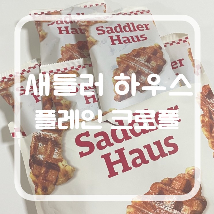 마켓컬리추천템 신사역카페 새들러하우스 플레인크로플