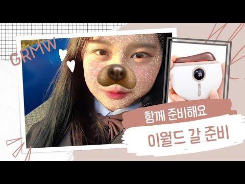 [GRMW] 🎠 함께준비해요 이월드로 가요 ㅣ테크러브괄사마사지기ㅣ