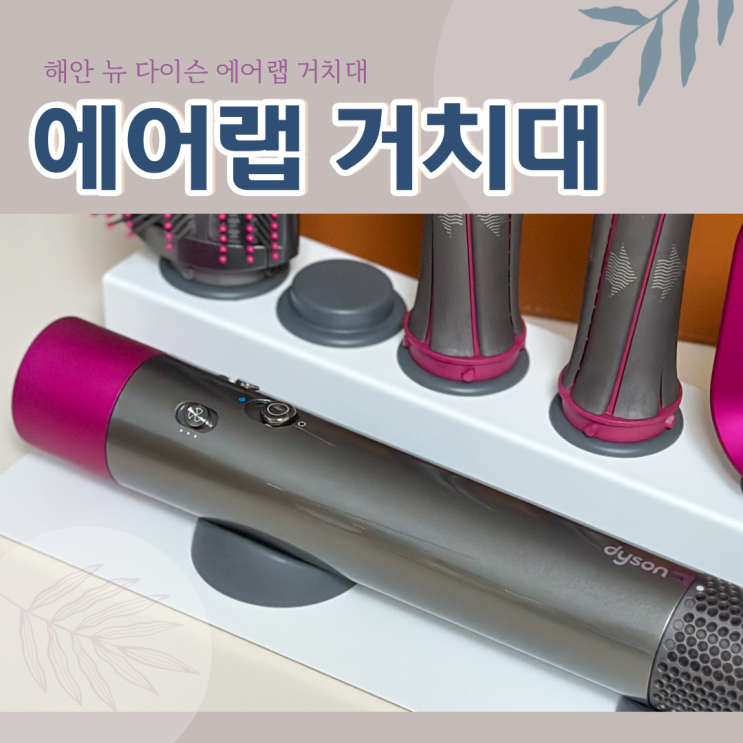 다이슨 에어랩 거치대 화장대 정리 깔끔하게 끝