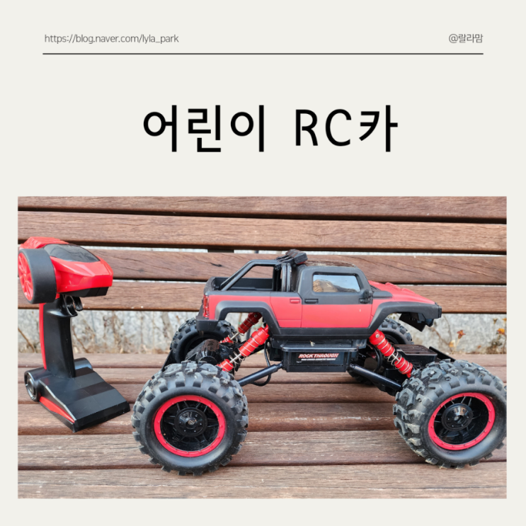 유아 큰자동차장난감 어린이 입문용 RC카