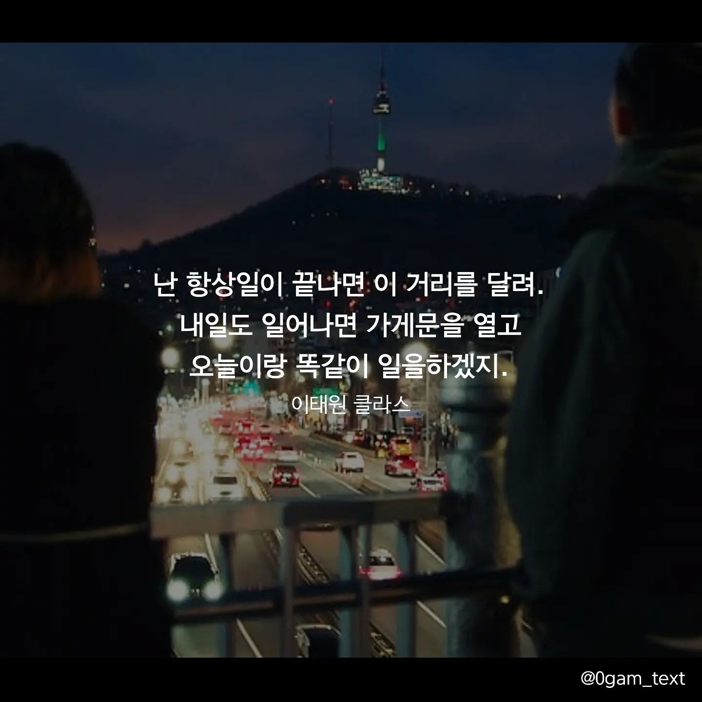 이태원클라스 ❤🎬

한주가 시작되었네요~ 날씨가 많이 춥네요😂 연휴 전까지 화이팅🔥🔥

난 항상일이 끝나면 이 거리를 달려.
내일도 일어나면 가게문을 열고 
오늘이랑 똑같이 일을하겠지.

계획대로...반복적인 일상 같지만 
사실 내일 무슨일이 일어날진 아무도 몰라
대뜸 시비를 걸던 승권이는 지금 단밤에서 홀을 봐주고 있고

가게 영업정지 시킨 니가 지금 우리가게 매니저야.
뻔한 날은 단 하루도 없었어. 지금껏 힘든날도 슬픈날도 많았지만.
살다보면 가끔 그렇게 재밌는 일들이 벌어지곤 해.

니가 온 이후로 더 그러네..가슴뛰는 하루하루야.
혹시알아? 살다보면 니 그 지겨운 일상에도 
가슴뛰는 일들이 생길지.

#공감글귀 #동기부여 #이태원클라쓰 #캘리그라피