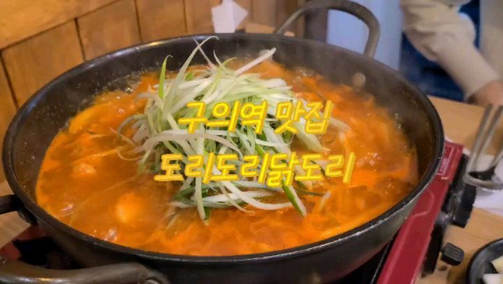 #구의역맛집 #구의동맛집 #도리도리닭도리

급 추워진 주말에 뜨끈하고 양념 감칠맛 제대로인 구의역 도리도리 닭도리에서 얼큰한 점심 식사 완료!

1인분 뚝배기 메뉴도 있고, 반마리도 양이 2인분 충분해서 배터지게 너무 맛나게 먹은 곳🍗🍗

맵찔이라서 순한맛 주문했는데 적당히 칼칼하고 너무 맛났다
양념이 진짜 맛나서 칼국수 수제비 사리도 잘 어울리고, ,겨울에 주기적으로 생각나는 밥집이 될듯