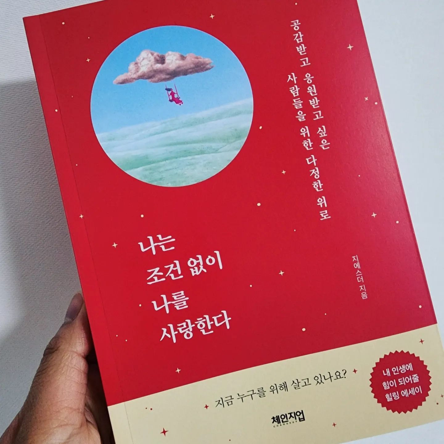 #책선물#나는조건없이나를사랑한다 

지에스더님의 《나는 조건 없이 사랑한다》라는
책을 선물 받았어요.
아이가 초등학교 입학과 동시에 육아휴직을
하면서 아이에게 집중할 수 있었던 시간은 맞는데
생각해보니 정작 내 자신을 위한, 나를 위한 시간은 
별로 없었던 것 같아요. 

하루하루 최선을 다해 아이와 함께 즐겁고 열심히 휴직 라이프를  보내고 있지만 나이 한 살을 더 먹게 되면서, 복직을 앞두고 있는 시점이 되면서...
별 일도 아닌 것에 괜한 의미를 부여하게 되고, 마음이 불안해지면서 걱정부터 앞서더라구요. 

하루 동안 내 자신이 쓸 수 있는 에너지는 분명 한정적인데, 항상 그 이상을 쓰려고 했고 시간에 쫓기듯
전전긍긍하며 살았던것 같아요.
어쩌면 내 스스로 마음의 여유라는 문을 닫고,
내가 생각하고 있는 이상의 틀 안에서 움직이려 하다보니 뜻대로 되지 않으면 속상하고 화나고...
감정 조절이 잘 안될때도 있던 것 같구요. 

지에스더님의 책을 읽고 '조건 없이 나를 사랑하기 위한 감정 습관' 중 실천할 수 있는 것을 하나 골라봤는데, 저에게는 '멍때리기'가 진짜 필요 하더라구요.
계속 무언가 해야 되고 빡빡하게 정해 놓은 플랜에서 벗어나 바쁜 일상을 잠시 내려 놓고, 뇌의 휴식을 위한 무념무상의 시간... 

살다 보면 지치는 날도 있고, 예상치 못하게 다양한
감정이 나를 찾아오기도 하는데, 이 때 내 마음을
지켜야 하는 사람은 바로 '나 자신'이라는 것을  
잊지않기.
나는 나의 가장 좋은 베스트 프렌드라는 점을 
잊지 않기. 더불어 타인과 비교하지 않고,조건 없이 
내 자신 스스로를 사랑하는 사람이 되기.
올해는 나에게 좀 더 집중하며 내 자신을 있는 그대로 이해하고, 관대하게 사랑해 보려구요.😊
esther_damy7

#지에스더#체인지업#에세이#힐링에세이
#에세이추천#자존감#자존감높이기
#책속의한줄#마음의양식#책추천
#책읽기#코칭도서#공감글귀#감정다스리기
