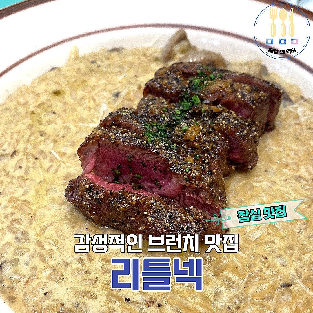 상큼한 분위기의 브런치 카페 리틀넥💙
청담에서는 이미 유명한 핫플☺️

맛있게 구워진 스테이크가 올라간 리조또
풍미가 완전 환상이에여🙌🏻🥹

스파이시 비프 스튜는 노른자 터뜨려서
소스와 함께 빵에 찍어먹으면 완전 대박❤️

두 개 메뉴 조합이 너무 좋았어요😍
분위기와 맛 모두 다 잡은 리틀넥 추천해요🙏🏻
- - - - - - - - - - - - - - - - - - - - - - - - - - - - - -
📌 리틀넥 잠실
📌 주소 : 서울 송파구 오금로16길 10-6 1층
📌 영업시간 : 매일 11:00-21:00 / 15:00-17:00 브레이크타임
- - - - - - - - - - - - - - - - - - - - - - - - - - - - - -
#리틀넥 #리틀넥잠실 #송리단길맛집 #잠실맛집 #리틀넥송파 #송파맛집 #잠실브런치 #잠실카페 #송파브런치 #송파카페 #잠실역 #데이트코스 #맛집추천 #맛집공유 #매일뭐먹지 #먹팔환영