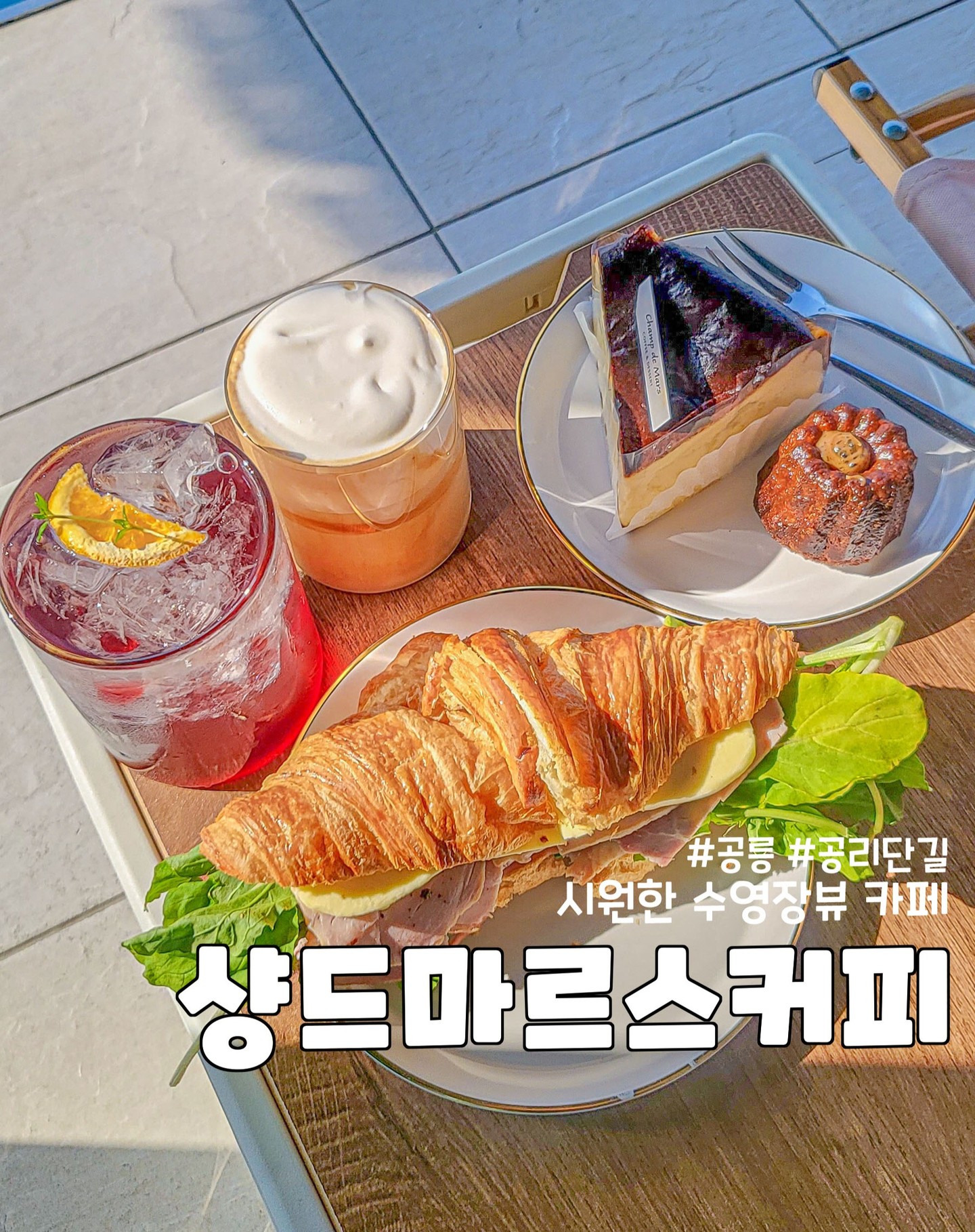 수영장 뷰가 너무 멋진 #샹드마르스커피 공릉점

안녕하세요..!
저 완전 오랜만에 왔죠 ㅠㅠ 다들 잘 지내고 계셨나요😭
인테기도 오고 바쁘기도 하고 위염, 역류성 식도염 등등 몸 상태도 너무 안 좋기도 해서 그냥 푹 쉬었답니다.
물론 이젠 잘 먹고 있어요 🥰
아마 제가 한동안은 답방도 잘 못 가고 그럴 테니 
제 피드를 보신다면 얘 살아났구나 하고 생각만 해주세용!

요즘 남친네 근처인 공릉에서 데이트를 열심히 하고 있는데요! 예전부터 너무너무너무 가보고 싶었던 샹드마르스커피를 좋은 기회가 생겨 다녀왔어요❤️

공릉을 통과하는 경춘선 철길이 완전 예쁘잖아요?! 거기 중앙에 있어서 철길 데이트하다가 가기도 좋은 곳이에요.

사실 샹드마르스 커피도 애프터눈티 세트가 유명한데요. 예약해야지 먹을 수 있다고 해서 애프터눈 티 세트를 예약하려다가 하려다가 아점 대신 가는 거라 오후 2시까지만 하는 브런치를 먹기로 했어요!
하지만 1시에 방문했는데 재료가 다 떨어져서 품절이라는 거 있죠...ㅠㅠㅠㅠ 이렇게 핫한 곳인줄 알았으면 애프터눈 티 세트나 할걸 그랬어요ㅠㅠㅠ

암튼.. 아쉬움을 꾹 참고 
크로아상 잠봉뵈르, 얼그레이 까눌레, 바스크 치즈케이크, 화이트슈페너, 블라썸 에이드 이렇게 주문했어요.

🥐크로아상 잠봉뵈르
주문했던 메뉴 중 제일 맛있었어요!
인기 있는 잠봉뵈르집들이 딱딱한 빵과 잠봉, 버터만 넣는 경우가 많은데
크로아상에 루꼴라까자 들어있어서 부드럽고 깔끔한 샌드위치를 먹을 수 있었어요.

🍰바스크치즈케이크
말모말모.. 꾸덕꾸덕한 치즈케이크! 바치케는 언제 먹어도 옳잖아요 ㅎㅎ 크로아상이 제일 맛있긴 했지만 손이 제일 많이 간 건 이 바치케였어용!

🍪얼그레이 까눌레
사실 제가... 까눌레를 많이 안 먹어봐서 맛있게 한 건지는 잘 모르겠지만, 저는 맛있게 먹었어요!
완전 겉바 속촉! 얼그레이향도 많이나고 하나만 산게 너무 아쉬웠어요.

☕화이트슈페너는 남친이 마셨는데 크림에서 화이트하임맛이 난다고 하더라고요. 괜찮다고 했어요.

🍹블라썸에이드는 다른 분이 시키는 거 보고 비주얼에 반해서 주문했어요.
에이드는 과일티와 허브티를 사용한 메뉴라고해요! 그래서 아주 상큼달달했져ㅎㅎㅎ

다음엔 애프터눈티세트를 먹고 후기 올릴게요!

📌서울 노원구 공릉로37길 23 4층, 5층, 루프탑
📌 매일 11:00 - 22:00 / 21:30 라스트오더

#공릉카페 #샹드마르스커피공릉 #루프탑카페 #공트럴파크카페 #과기대카페 #서울여대카페 #태릉입구카페 #공릉데이트 #공릉가볼만한곳 #공릉애프터눈티세트 #공리단길 #수영장뷰 #뷰맛집 #먹스타복귀