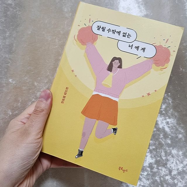 쏘쏘 on Instagram: "이번 해는 나이가 오히려 더 어려졌다고들 하지만, 내 마음속으로 인정하는 내 나이는 서른입니다. 서른을 조금 어려운 말로 바꾸면 이립이라고 한다네요. 이립(而立), 마음이 확고하게 세워졌다는 뜻입니다. 솔직히 나는 지금도 아버지의 그늘조차 벗어나지 못했는데, 확고한 마음으로 본인만의 인생관을 공고히 다지고 나발이고 ... 아직도 애기라 이거에요 🥲 사실 이립이라는 말을 처음 배웠던 중학생 때만 해도 나도 서른이 되면 뭔가 주체적인 어른이 되어있을 것만 같은 그런 생각이 들었습니다. 그러나 막상 그 나이가 되니 나는 아직도 어떻게 사는 것이 맞는지 모르는 겉만 늙은 피터팬이 되어 있었고요 ... 고등학교를 졸업하고 이리저리 휩쓸려 다니길 10년, 뇌는 빼놓고 다녔는지 지금도 나는 그냥 아무것도 모릅니다. 제법 시시한 내 인생 ... 나만 이렇게 사는 줄 알았는데, 최근 읽은 책 덕분에 나처럼 헤매는 청춘이 꽤 많았구나 하고 깨달았습니다. 나는 이상한 게 아니었구나, 누구나 다 그랬구나 ... 그래 나 아직 안 늦었구나, 인생은 서른부터구나. 게다가 법적으로는 아직 서른이 아니니까 더 괜찮겠구나! (이건 좀 너무 갔나;) 아무튼 이제부터라도 하고 싶은 거 하면서 나를 아껴주며 살아야겠어요. 새해 다짐을 하게 도와준 책, 60만 명이 지켜보고 있는 말많은 소녀 최서영 작가님의 《잘될 수밖에 없는 너에게》! 지금 이 포스팅을 여기까지 읽은 당신에게 자신 있게 추천하겠습니다!! 🤗 꿈 많고 고민 많은 2030이 한 번쯤 읽어봐야 하는 책이 아닐까 싶은데요, 그 동안 지루하고 뻔한 얘기일 거라며 피해왔던 '나 자신과의 진대'를 해보는 계기가 될 수도? 일단 저는 깨닫는 게 참 많았습니다. 새해를 여는 1월에 읽기 딱 좋은 책이니 명절에 여유롭게 읽어보길! 2023년 모두가 원하는 자신를 만들어가는 한 해가 되길 기원하며, 그리고 나도 그럴 수 있길 바래봅니다 😊 

#광고#협찬#잘될수밖에없는너에게#자기계발#동기부여#북스타그램#베스트셀러#설선물#책읽는여자#교양#에세이#마음의양식 #최서영작가 #말많은소녀"