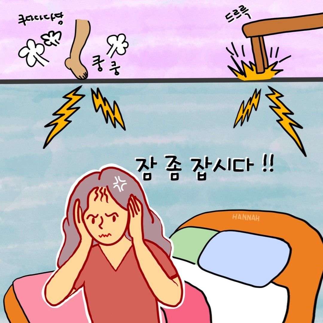 #층간소음 미치겠어요!!
안그래도 이사갈이유 넘치는데.
하나 더 보태주네요 ㅎㅎ