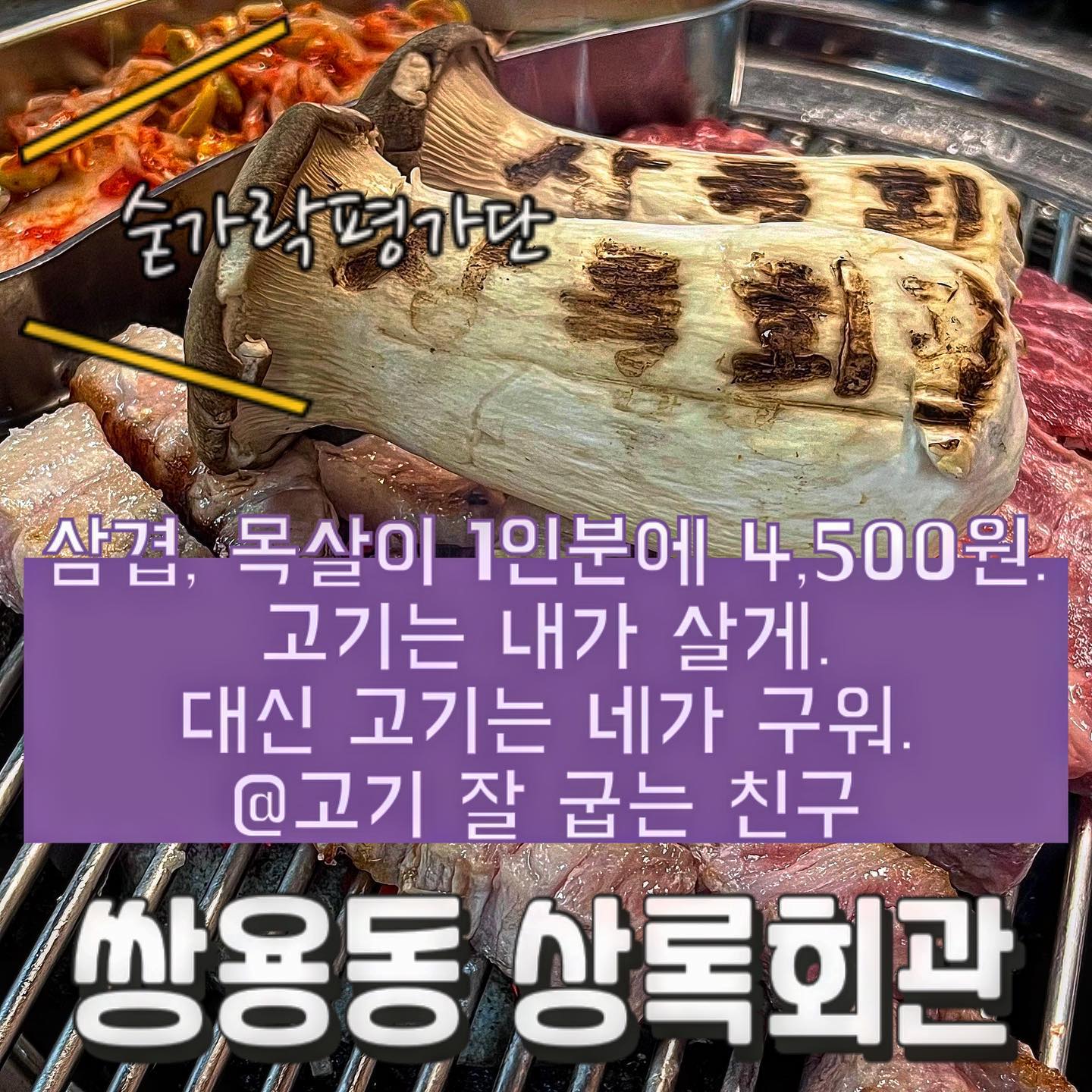 🥩상록회관🥩

오늘의 숟가락은❓🥁🥁🥁
🥄🥄🥄🥄.5

-삼겹살, 목살, 항정살
-비빔밥
-가리비구이
-멍게
-해물라면

삼겹, 목살이 100g에 4500원인 갓성비 집이에요👍
심지어 냉동이 아닌 생고기더라구요!!🥩
또 고기뿐 아니라 해산물까지 신선하게 즐길 수 있는 곳입니다!! 🐙🦐🦪🦑
기본 찬으로 나오는 얼린 무생채는 동치미와 무생채의 매력이 합쳐진 느낌!!
고기랑 먹으면 매력포텐 터집니다💥💥💥
뜨거운 고기도 싹 감싸서 바로 먹을 수 있다구요🥴
⚠️다만, 연탄불에 구워 먹는거라 스킬이 필요하니 고기 잘 굽는 친구를 꼭 데려가세요‼️

✔️숟가락의 추천메뉴
 -삼겹살,목살,항정살
 -비빔밥
 
재방문의사 7️⃣0️⃣프로!!