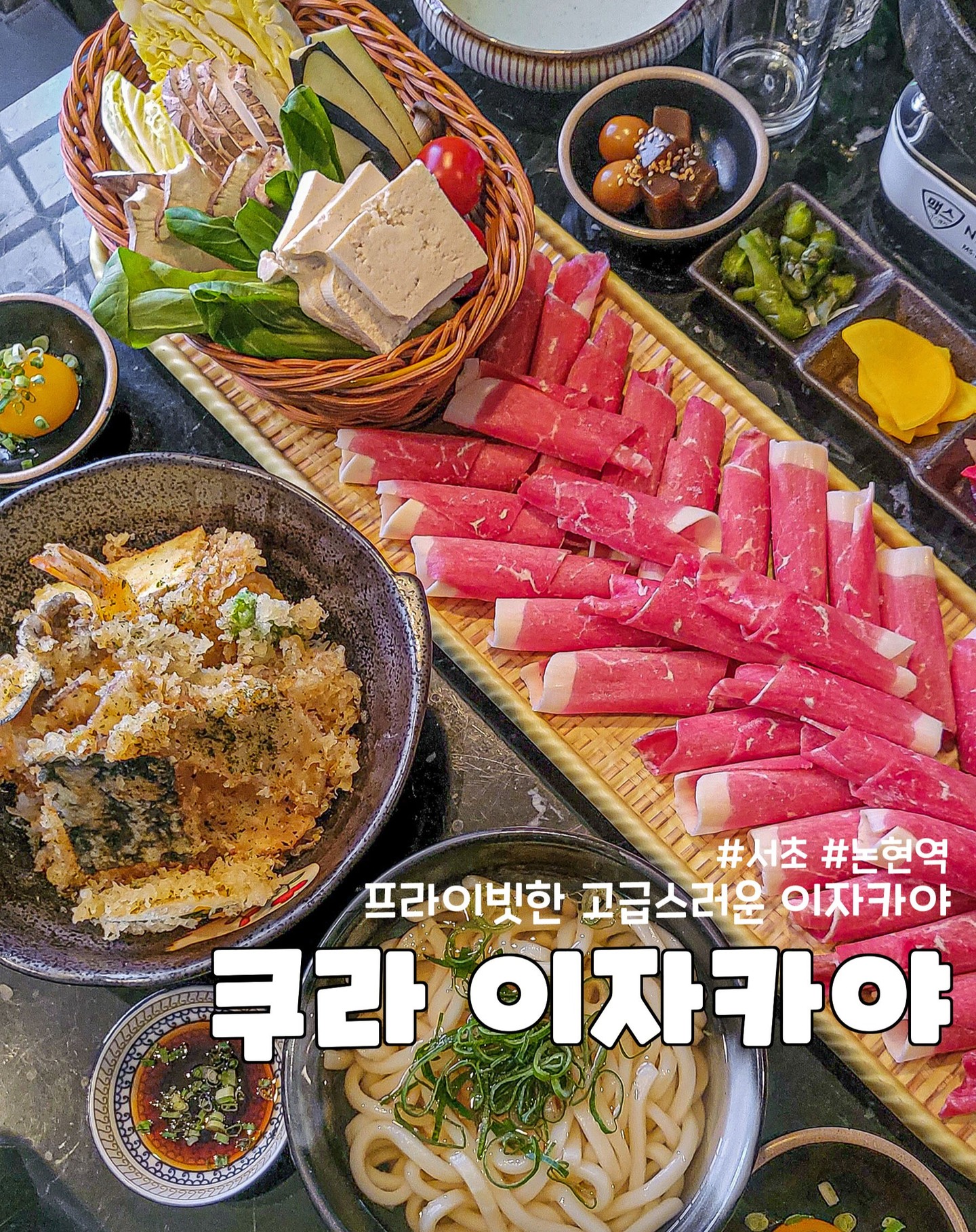 #협찬 #논현동맛집 #쿠라이자카야

협찬이지만 너무 마음에 들었던 곳인 쿠라 이자카야입니다🥰
전석 단독룸인 프라이빗한 이자카야!
거기에 가성비도 좋은데요.
이자카야 하면 다들 2차로 가서 가격이 비싸니 간단하게 안주시키고 술 위주로 먹잖아요?
저희는 이자카야에서 밥을 먹고 왔어요.
정말 푸짐하고 맛있었던 스키야키에
웬만한 텐동집보다 맛있는 바삭한 텐동까지🔥

🥩스키야키에는 진짜 먹어도 먹어도 끝이 없다는 생각이 들 정도로 푸짐했어요. 또 야채도 다양한 종류가 있어서 맛있었어요.
살짝 단맛이 맴돌았는데 이게 야채의 단맛이라 기분 좋게 먹을 수 있었고 마지막에 우동을 넣어 볶아 먹는 것도 너무 맛있었어요.

🍤텐동은 진짜 웬만한 유명 텐동보다 맛있었어요.
엄청 바삭바삭하고 밥 위에 튀김가루가 올려져 있어서 엄청 고소했죠. 살짝 간간하긴 했는데 간장을 따로 안 찍어 먹고 밥과 함께 먹으면 괜찮았어요❤️

논현에서 데이트, 모임이 하실 때 밥도 술도 한번에 해결이 가능한 고급스러우면서도 가성비 맛집 쿠라 이자카야 추천드립니다!!!💯

📌서울 서초구 신반포로 340 2층
📌 15:00 - 01:00
00:00 라스트 오더
일요일 휴무

#논현동맛집 #논현맛집 #논현동술집 #논현역술집 #논현이자카야 #논현회식장소 #논현술집 #반포이자카야 #쿠라이자카야