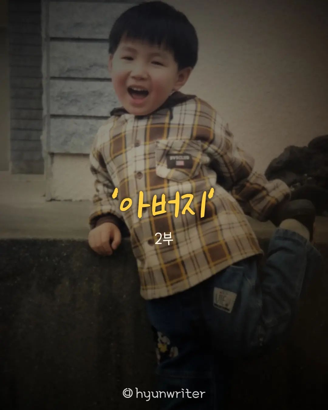 #아버지 2부

글쓰기와 독서에 더 집중하고 싶어 퇴사를 결심했고, 
집에 아무런 말도 없이 퇴사를 했습니다. 
최대한 늦게 알리려 했는데
보험공단 우편 때문에 들통나고 말았습니다. 

설 명절이 다가왔습니다.
가서 또 잔소리를 들을 생각에
벌써부터 괴로워집니다. 

"결혼은 언제 할거냐?"
"일 안하고 뭐할려고 그러냐?" 

"뭐든 배우고 할거니까 걱정 좀 그만해요." 

얼마 전 은퇴를 한 아버지는
삶의 의미를 잃은 듯 보였습니다.
거기다가 반항하는 장남까지 한몫하고 있으니..

아버지가 말을 걸어왔습니다.

"동현아, 아빠는 요즘 삶이 재미가 없다. 
무기력하기도 하고, 사실 가끔 우울하기도 해." 

아버지가 솔직한 마음을 털어놓자, 
내 마음도 요동치기 시작했습니다. 

한없이 커보이고, 강인해보였던 아버지는
이제는 작고 여린 사람처럼 보였습니다. 

"그치만, 아들아. 나는 네가 행복하게 살면 좋겠다. 
너를 믿지만 한편으론 걱정도 많이 된단다." 

아버지의 진실된 마음이 느껴졌습니다.
마음을 열고 제 이야기를 꺼냈습니다. 

"아빠, 전 행복하게 살려고 새로운 도전을 하고 있는 거예요, 
당장에 잘 될거라고 보장할 수 없어요. 하지만, 
실패하더라도 그 경험은 값지다는 걸 이젠 알아요.
또 도전하면 되죠. 저를 조금만 더 믿어줬으면 좋겠어요." 

"그래, 네가 그런 마음인지 몰랐구나. 
아빠는 네가 의욕을 잃고 퇴사한 줄만 알았어. 
그래서 더 걱정한거지. 실패해도 괜찮다. 
그저 네가 행복하게만 살면 좋겠다."

아버지가 과거에 그랬다는 이유로 
지금도 그럴거라고 생각했습니다. 
하지만 정말 예상밖의 말을 듣게 되었습니다. 

대화를 나눈 이후로 눈물이 자꾸 납니다.
그동안 너무 거리를 두었던 게 아직도 마음에 걸립니다. 

평생 고생만 한 나의 아버지..
이제는 삶의 의미를 다시 찾고 
정말 행복했으면 좋겠습니다.

사랑합니다. 나는 언제나 당신 편입니다.

#✍️ #글그램 #글쓰기그램 #글작가 #글쟁이 
#글스타 #글아일체 #글쟁이그램 #브런치작가 #인생글 #사랑글