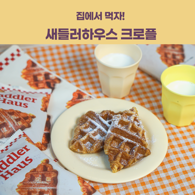 새들러하우스 플레인 크로플 가로수길 카페 그맛 그대로, 크로플 아이 간식으로 추천해요