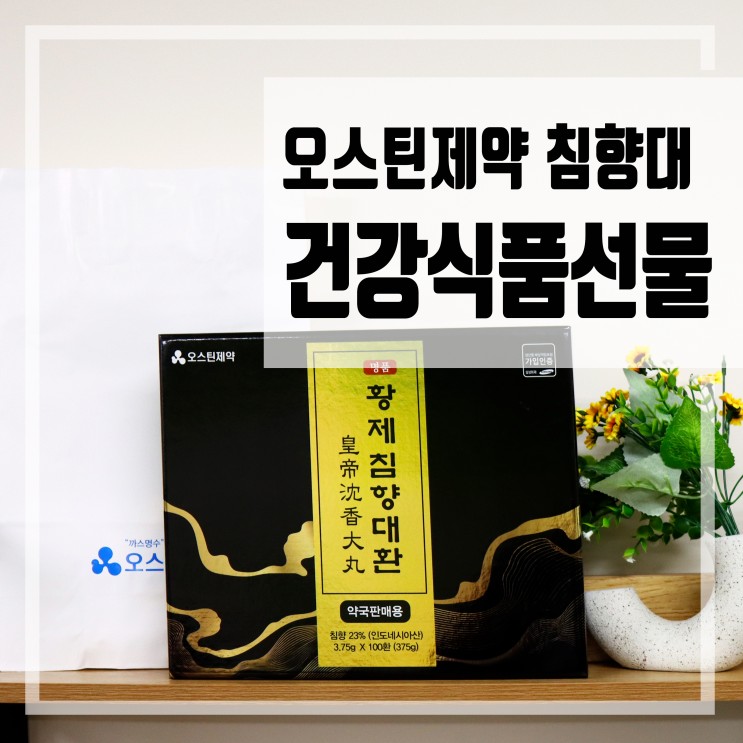 건강식품선물 추천 오스틴제약 침향환 먹어본 후기