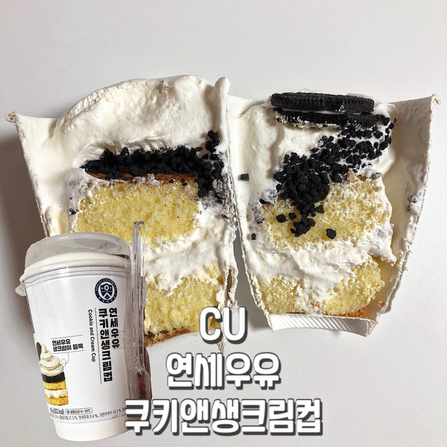 #협찬 CU연세쿠키앤생크림컵

▶️ 연세우유 쿠키앤생크림컵
▶️ 4,200원

크림 가득! 빵촉촉! 카페의 쿠앤크 케이크 메뉴가 떠오르는 맛😋  기존 연세우유시리즈보다 크림이 많이 달아요 👉🏻 우유보다 커피랑 더 잘어울릴거 같음!  빵이랑 같은 크림 아님🙅🏻‍♀️ 단맛 빼고 생각하면 쿠키앤생크림컵 크림이 더 맛있으니 꼭 드셔보세요👍🏻👍🏻

#연세쿠키앤생크림컵 #연세우유 #쿠앤크 #CU덕후 #CU 

 ¨̮