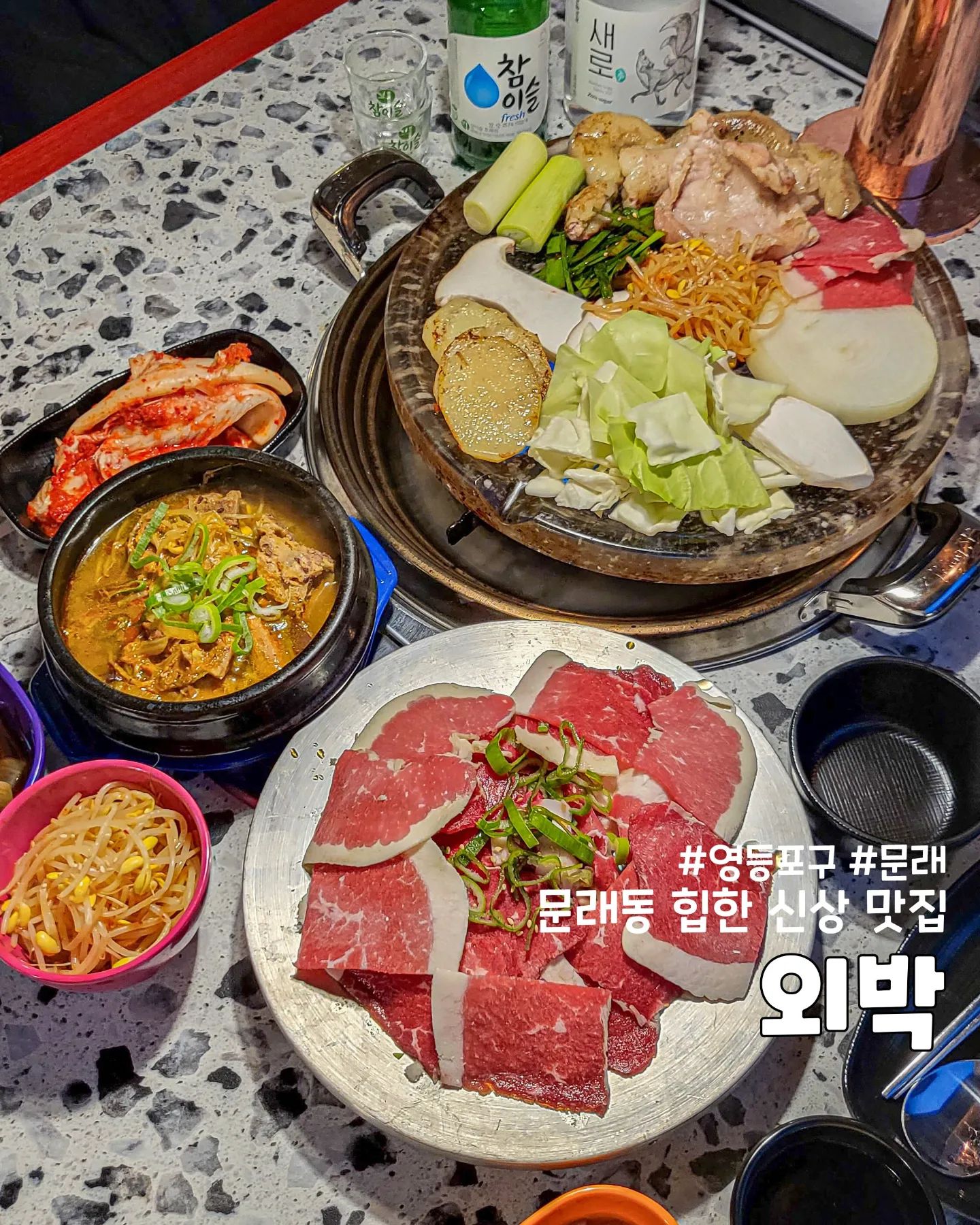 #협찬 #문래 핫한 신상 맛집 #외박

이번엔 문래를 다녀왔습니다!!
새로 생긴 신상! 맛집인 문래 외박이라는 곳인데요.
차돌박이와 곱창을 파는 곳이라고 해서
이건.. 가야 한다 하고 다녀온 곳이에요🤭

일단 인테리어 분위기부터 너무 좋았지만..
신상인데도 입소문을 타고 있는지 사람들이 많더라고요 그래서 많이는 못 찍었어요ㅠ
전체적으로 어두운 톤인데 자리마다 조명이 있어서 괜찮았어요👍

그리고 불판이 되게 특이한 곳인데요.
그냥 두면 최대 1000도까지 올라간다는 수정 불판을 사용하신다고 해요.
고기가 불판에 달라붙지 않아서 사용하셨다는데 너무 신기하네요🙊

저희는 외박 프리미엄 세트와 뼈해장국을 먹었는데요.
일단 뼈해장국.. 곱창집에서 무슨 뼈해장국이지..? 할 수도 있지만 선지도 들어가고 커다란 뼈도 들어가 있고 맛도 맛있어서 곱창 먹으면 술이 들어가잖아요..? 조금 알딸딸해졌을 때 시켜서 먹으면 딱 좋을 것 같았어요.

프리미엄 세트는 곱창, 대창, 막창이 모두 들어간 한판인데요.
야채가 가득한 것도 좋았지만
곱창 대창 막창 모두 한 번에 먹을 수 있는 점도 너무 좋았어요. 곱창의 곱은 엄청 많고 대창도 완전 탱글- 진짜 맛있었어요. 하지만... 막창은 살짝 질긴 점이 아쉬웠답니다😭
그래도! 나머지 부분은 너무 좋았다는 거
데이트도 모임으로도 아주 좋은 곳 같아요🥰❤️

📍서울 영등포구 도림로139가길 7 문래 외박
⏰️16:00 - 24:00 / 23:00 라스트 오더

#문래동맛집 #문래외박 #문래동술집 #문래동곱창 #문래동대창 #문래동막창 #문래창작촌데이트코스 #문래창작촌대창 #문래데이트코스 #문래가볼만한곳