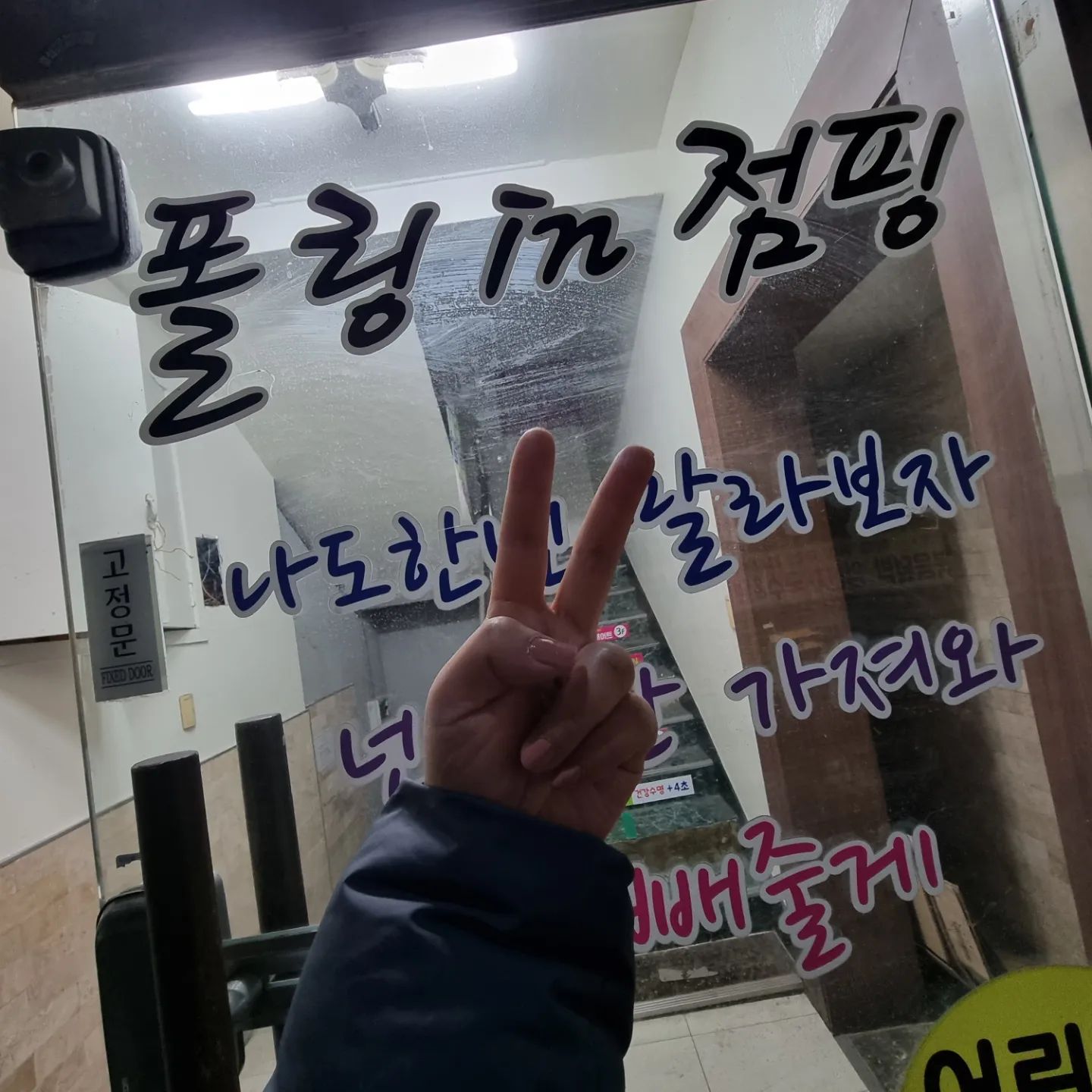 #첫줄안녕 새해연휴에도 #점핑운동 연휴내내  뒹굴뒹굴 식단소홀  ㅜㅜ 체중이 늘어버렸다 푸하하.. #셀프점핑 운영하신다고 해서 냉큼 신청하고 운동다녀옴 ㅋㅋ 연휴라 코치님들 못뵈서 아쉽지만 이렇게 연휴때 운동하게 끔 점핑장 열어주신 코치님 최고👍
이런 점핑장 보셨남?ㅋㅋ 역시 #노량진점핑 #폴링인점핑 내일부터  다시 새롭게 시작!! 식단!!운동!! 화이팅!!

 #노량진운동 #노량진점핑운동 #폴링인점핑 #노들역점핑 #점핑운동추천 #점핑다이어트 #일상 #소통 #좋아요 #운동그램 #다이어트그램 #점핑그램 #다이어트 #다이어트시작 
falling_in_jumping_jj
falling_in_jumping