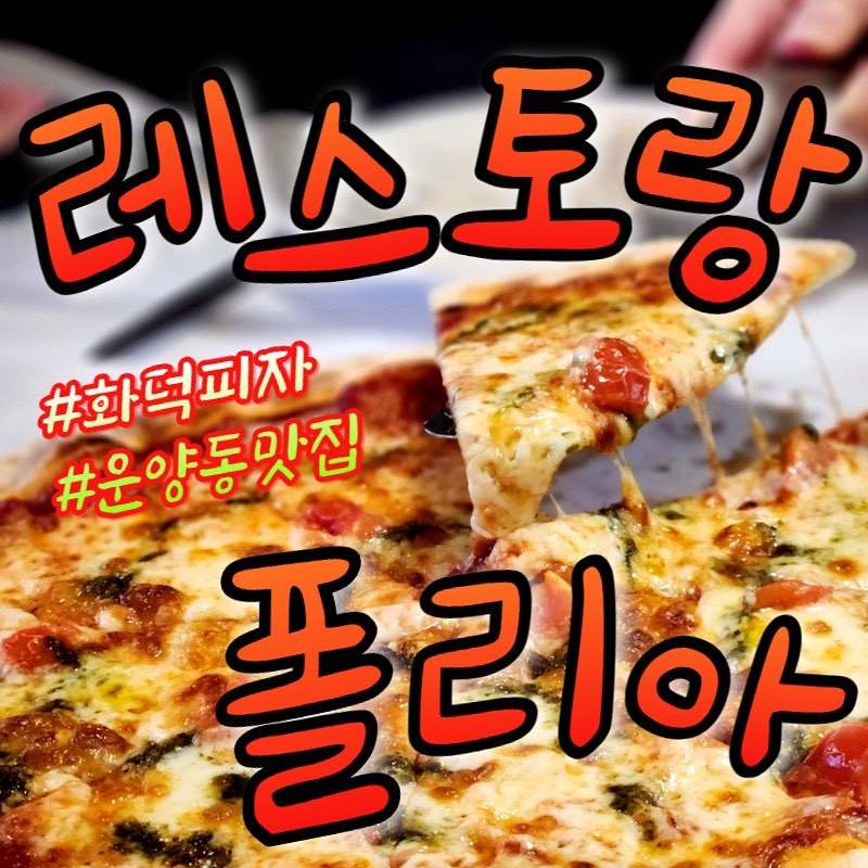 <레스토랑 폴리아>
시간: 매일 11:30-22:00 
 (라스트오더 20:30)
 브레이크타임 15:30-17:00
주차: 건물 앞 주차장 이용 가능
전화: 031-982-1240

어떤 메뉴든지 다 맛있었던
김포 이탈리안 레스토랑!
자차가 있다면 한 번 들려보세요. 
⭐️⭐️⭐️⭐️

맛: ⭐️⭐️⭐️⭐️
친절함: ⭐️⭐️⭐️⭐️⭐️
교통: ⭐️⭐️
화장실:⭐️⭐️⭐️⭐️⭐️

장점: 맛이 좋고 친절해서, 가족외식으로 적합한 분위기다. -> 나이가 있으신 손님들도 많은 이유인 듯하다. 
바로 옆에 운양동생태공원이 있어, 나들이 후 밥먹기 좋다. 

고려사항: 자차가 있어야 오기 좋은 위치이다.

#폴리아 #김포분위기좋은레스토랑 #김포가족외식 
#협찬 #체험단
