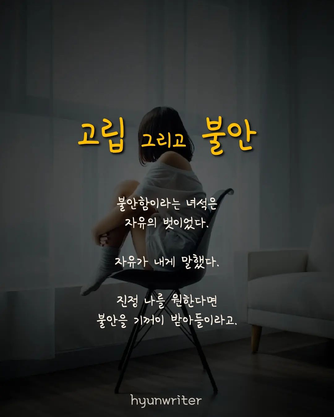 <고립 그리고 불안>

고립된다.

세상과 단절된 채
가야 할 길을 묻는다.

어디에 얽매이는 게 싫어
자유를 원했는데

막상 자유로움이 주어지자
어딘가에 얽매이고 싶다.

모든 게 나의 선택과 책임이라는
사실이 어깨를 무겁게 짓누른다.

불안감이 엄습해온다.
남들은 다 일하고 있는데

이렇게 고립되어
시간을 보내는 게 맞는 걸까.

불안함이라는 녀석은
자유의 벗이었다.

자유가 내게 말했다.

진정 나를 원한다면
불안을 기꺼이 받아들이라고

#✍️ #불안 #고립 #글그램 #글쓰기그램 #글작가 #글쟁이 
#글스타 #글아일체 #글쟁이그램 #브런치작가 #통찰