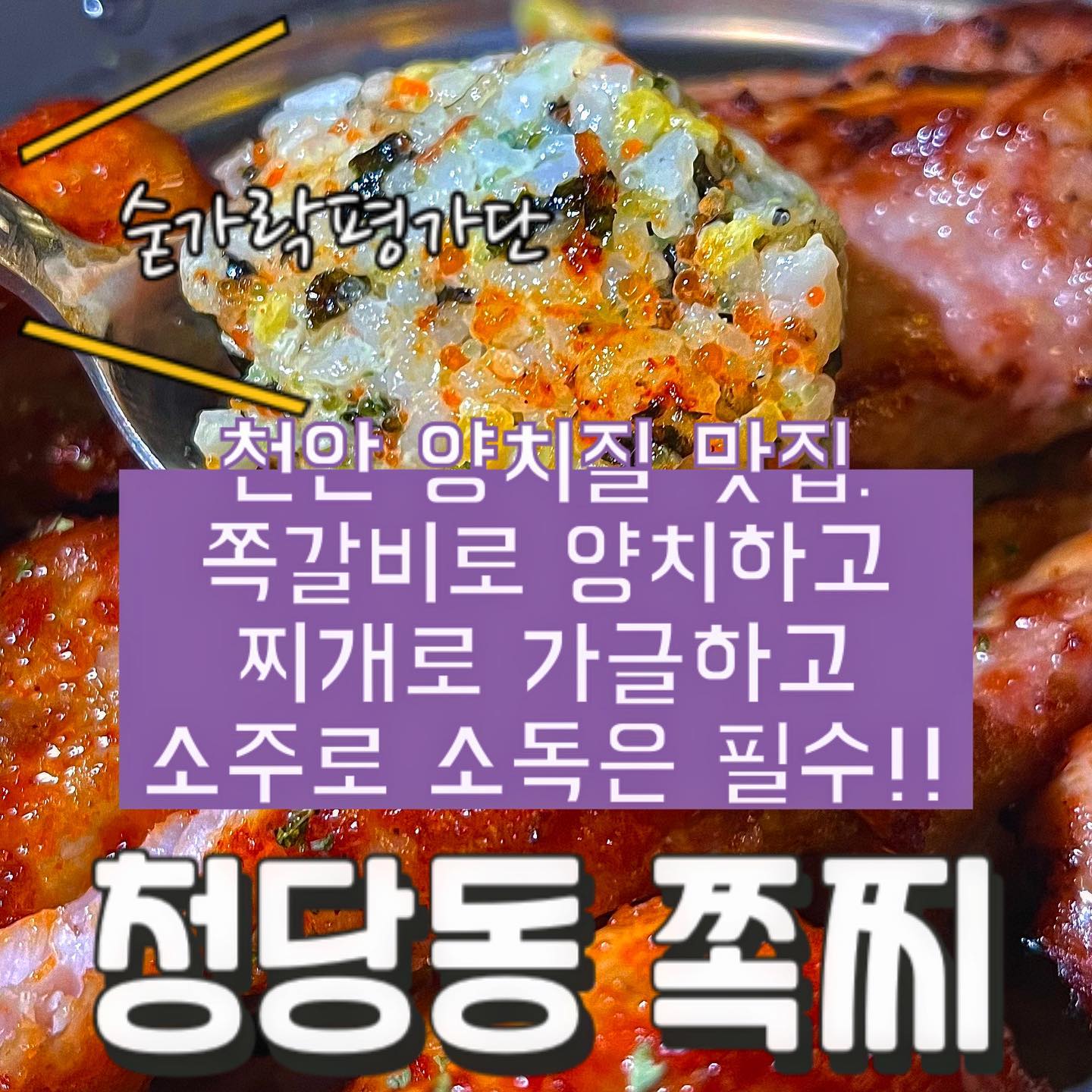 🍖쪽찌🍖

오늘의 숟가락은❓🥁🥁🥁
🥄🥄🥄🥄

쪽갈비와 찌개를 동시에 먹을 수 있는 곳이에요!!
소금, 양념, 바베큐, 간장, 갈비 다양한 맛의 쪽갈비를 즐길 수 있습니다!!
찌개는 개인적으로 순두부 추천👍
화려한 비주얼은 아니지만 깔끔하게 먹기 딱 좋은 곳입니다!!😉
찌개를 시키지 않고 쪽갈비만 시켜도 콩나물국이 서비스로 나오니 참고해주세요!🤓

재방문의사 8️⃣5️⃣프로!!