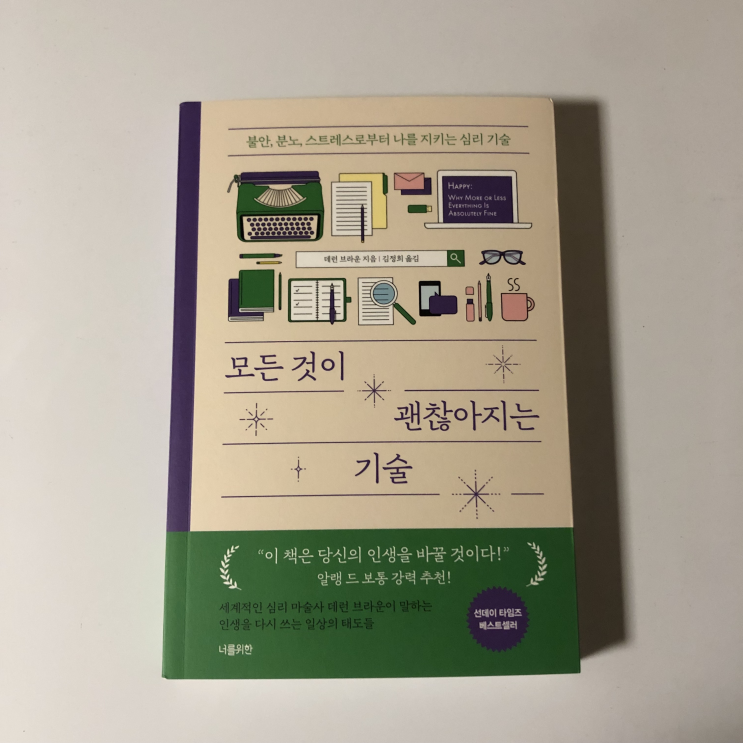 [모든 것이 괜찮아지는 기술] 흔들리지 않는 멘탈 관리 안내서 후기