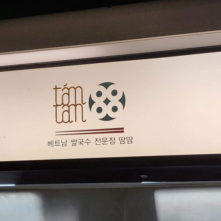 곱창쌀국수 원조 최초 땀땀